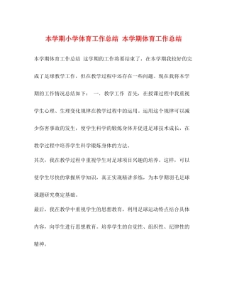 本学期小学体育工作总结本学期体育工作总结