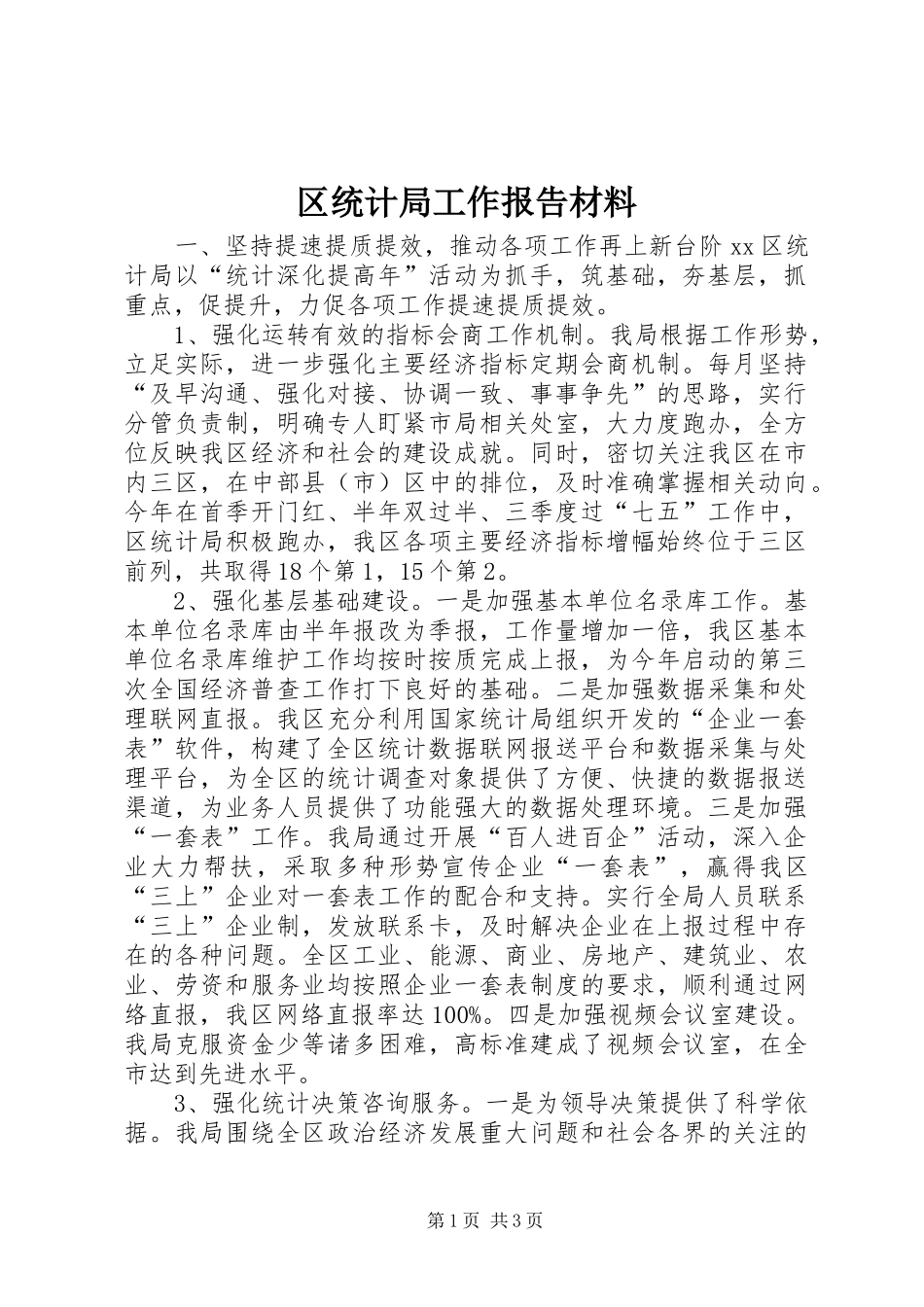 区统计局工作报告材料_第1页