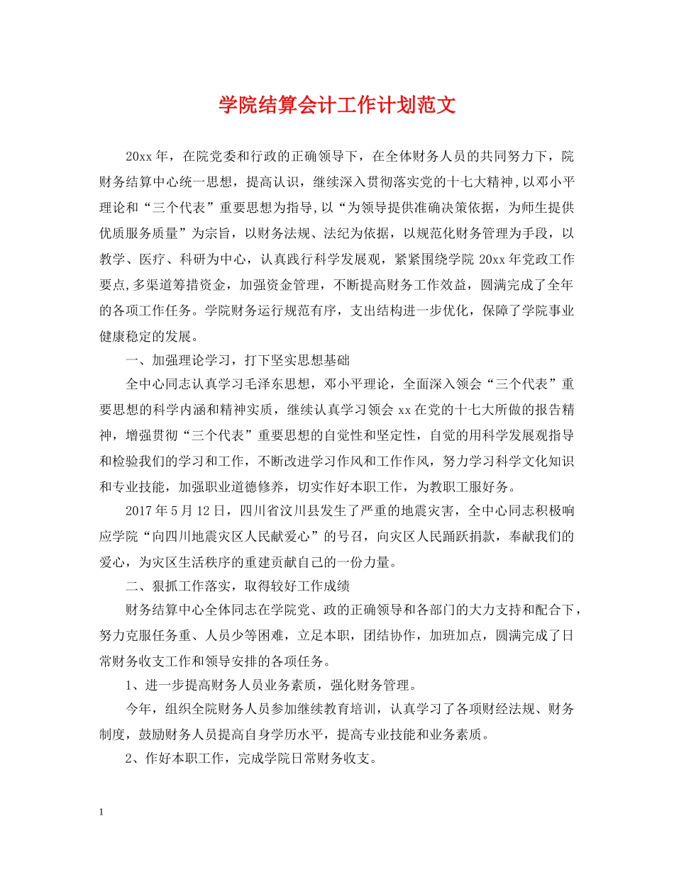 学院结算会计工作计划范文 _第1页