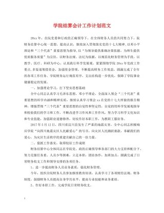 学院结算会计工作计划范文 