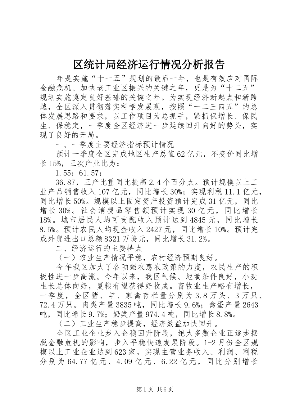 区统计局经济运行情况分析报告_第1页