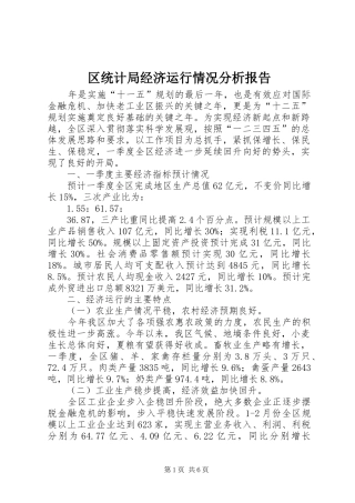 区统计局经济运行情况分析报告