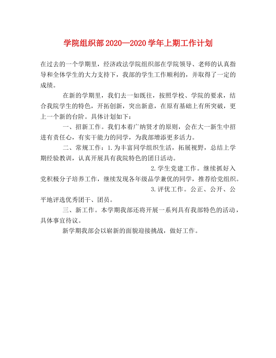 学院组织部2020—2020学年上期工作计划 _第1页