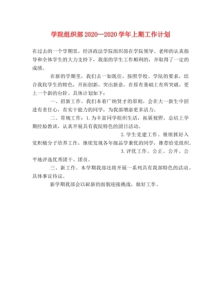 学院组织部2020—2020学年上期工作计划 