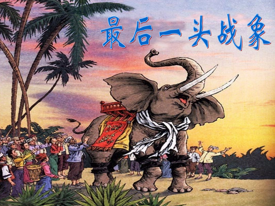 最后一头战象课件_第2页