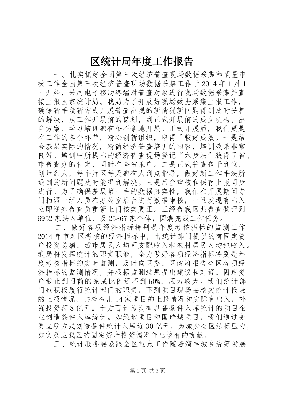 区统计局年度工作报告_第1页
