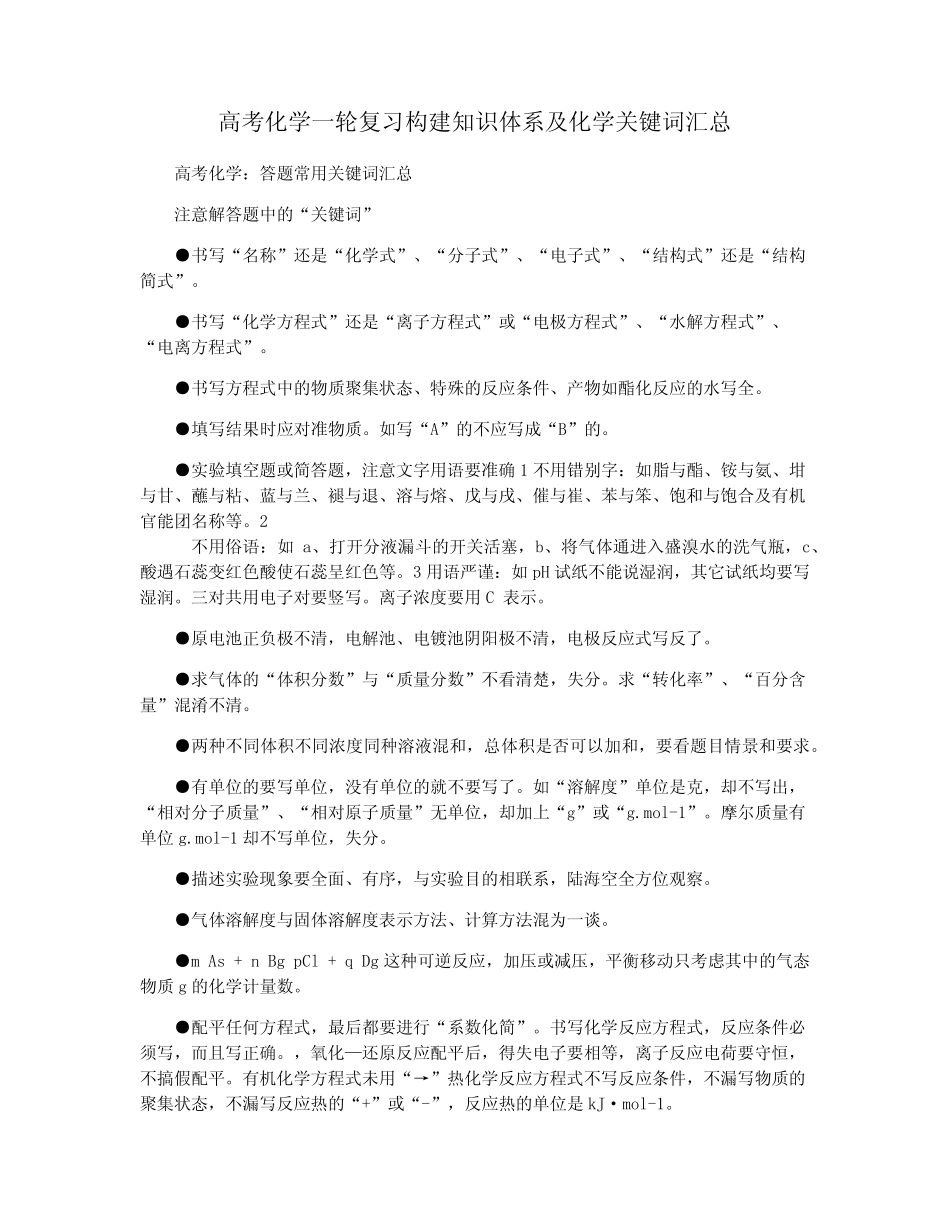 高考化学一轮复习构建知识体系及化学关键词汇总_第1页