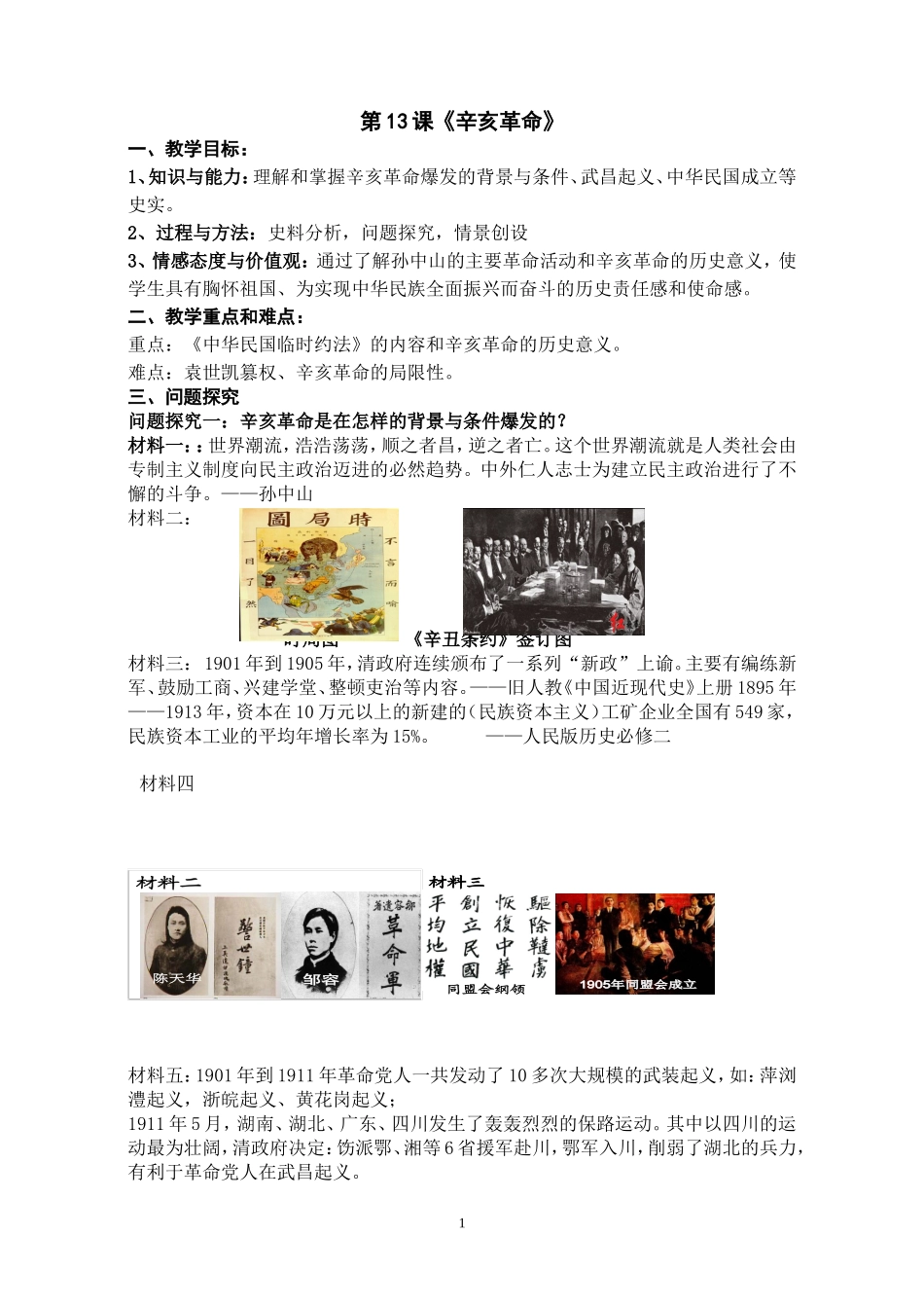第13课辛亥革命教学设计_第1页