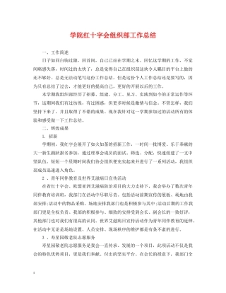 学院红十字会组织部工作总结 