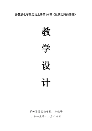 岳麓版七年级历史上册第16课