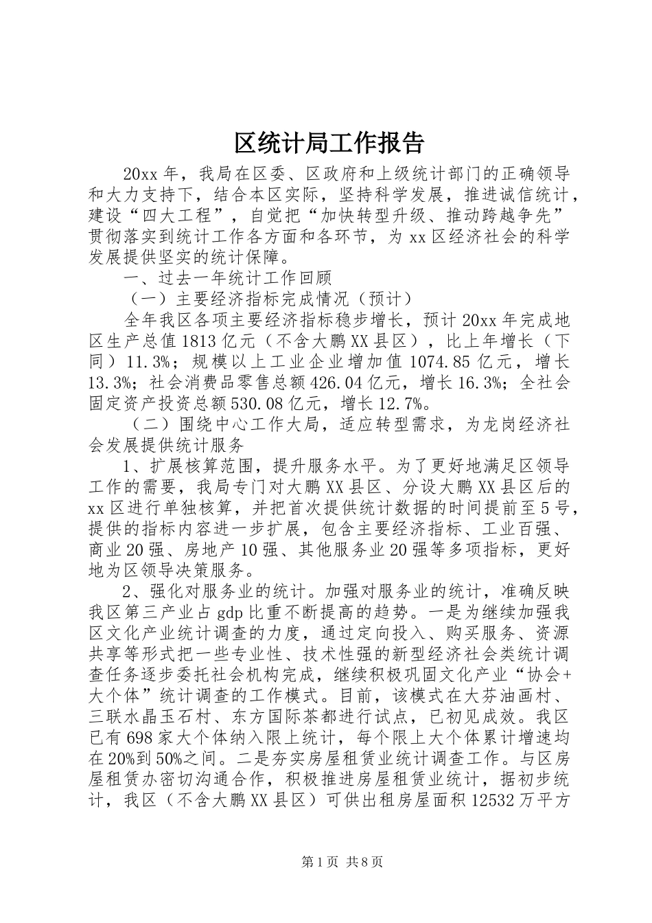 区统计局工作报告 (15)_第1页