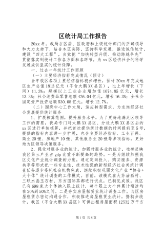 区统计局工作报告 (15)