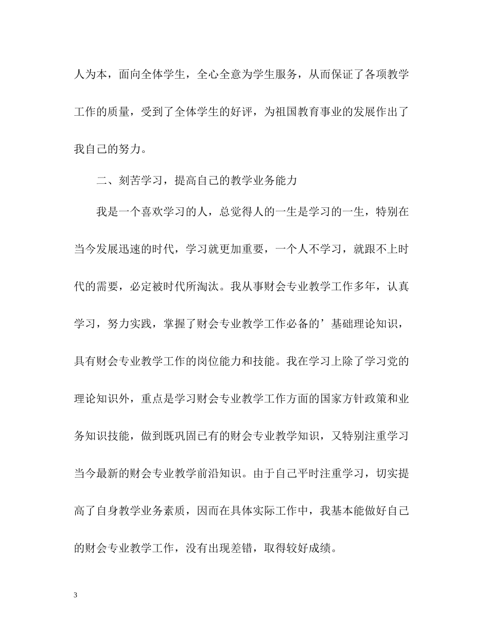 高校教师评职称个人工作总结_第3页