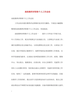高校教师评职称个人工作总结
