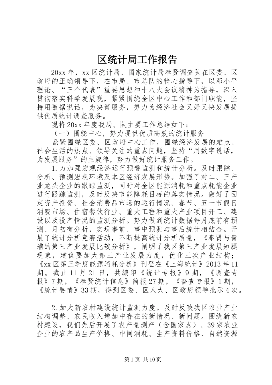 区统计局工作报告 (16)_第1页