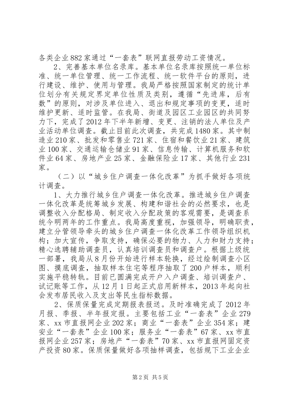 区统计局工作报告 (13)_第2页