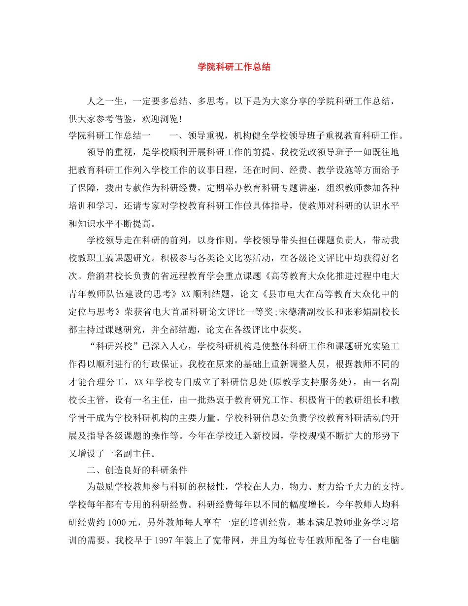学院科研工作总结 _第1页