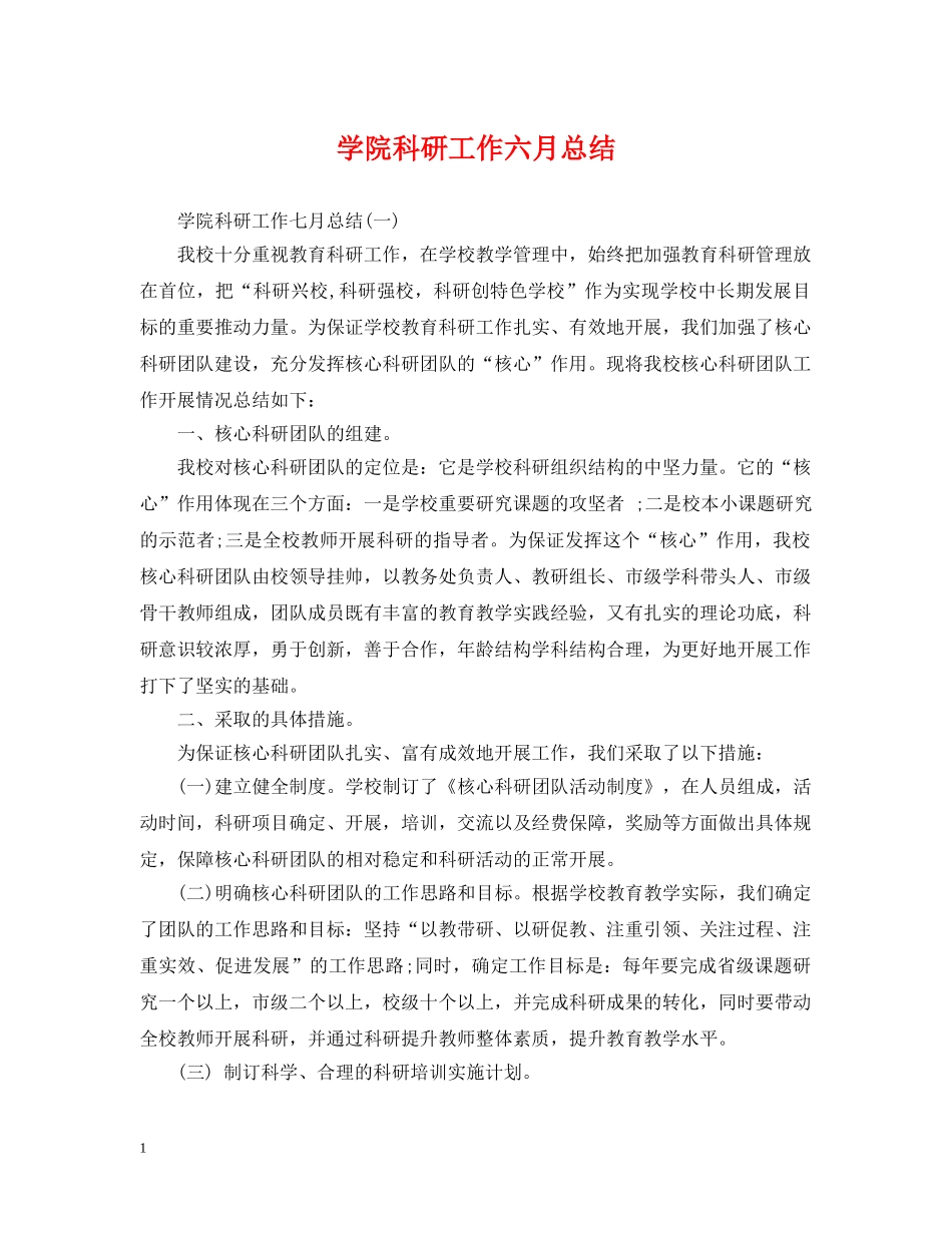 学院科研工作六月总结 _第1页