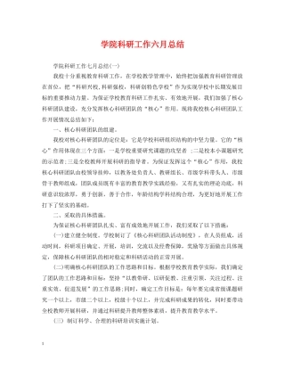 学院科研工作六月总结 