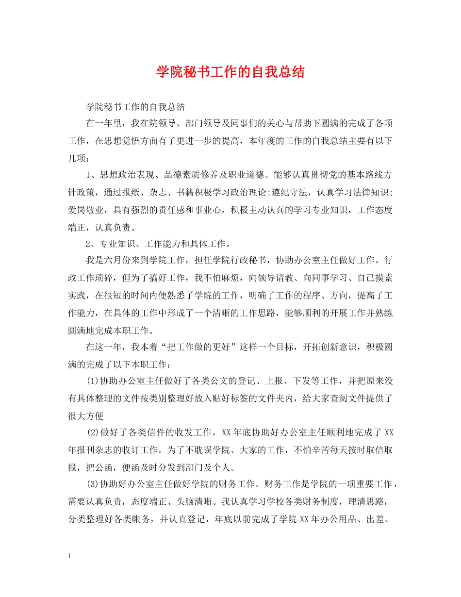 学院秘书工作的自我总结 _第1页