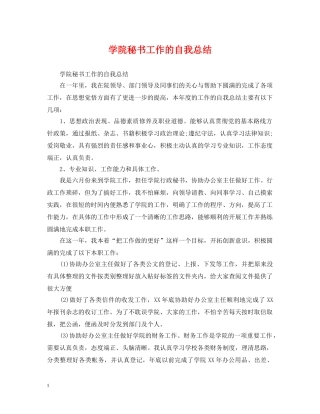 学院秘书工作的自我总结 