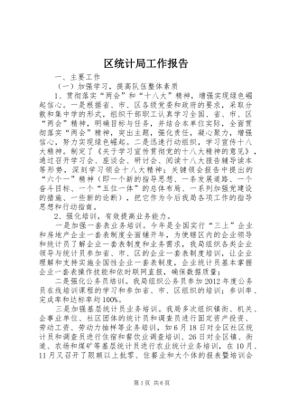 区统计局工作报告 (14)
