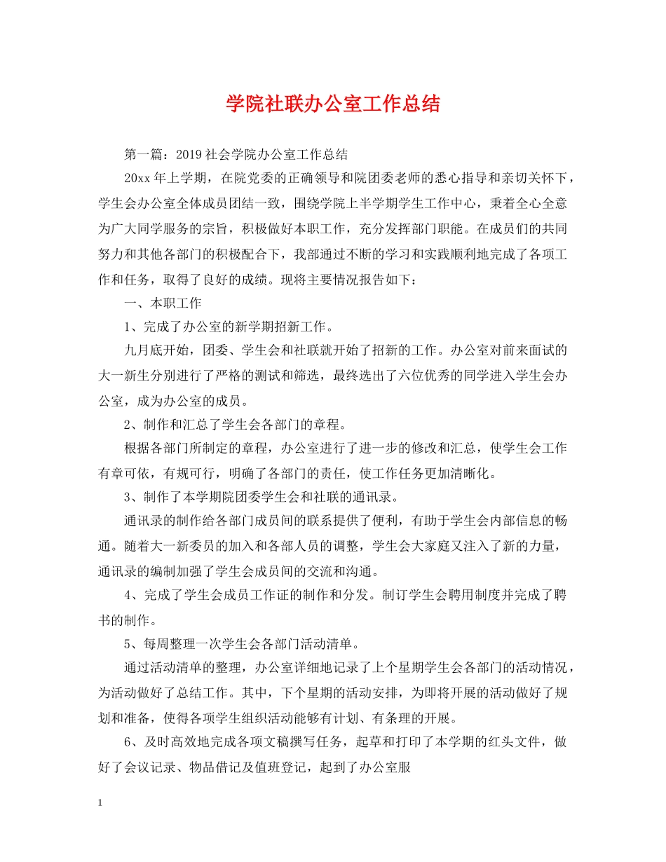 学院社联办公室工作总结 _第1页
