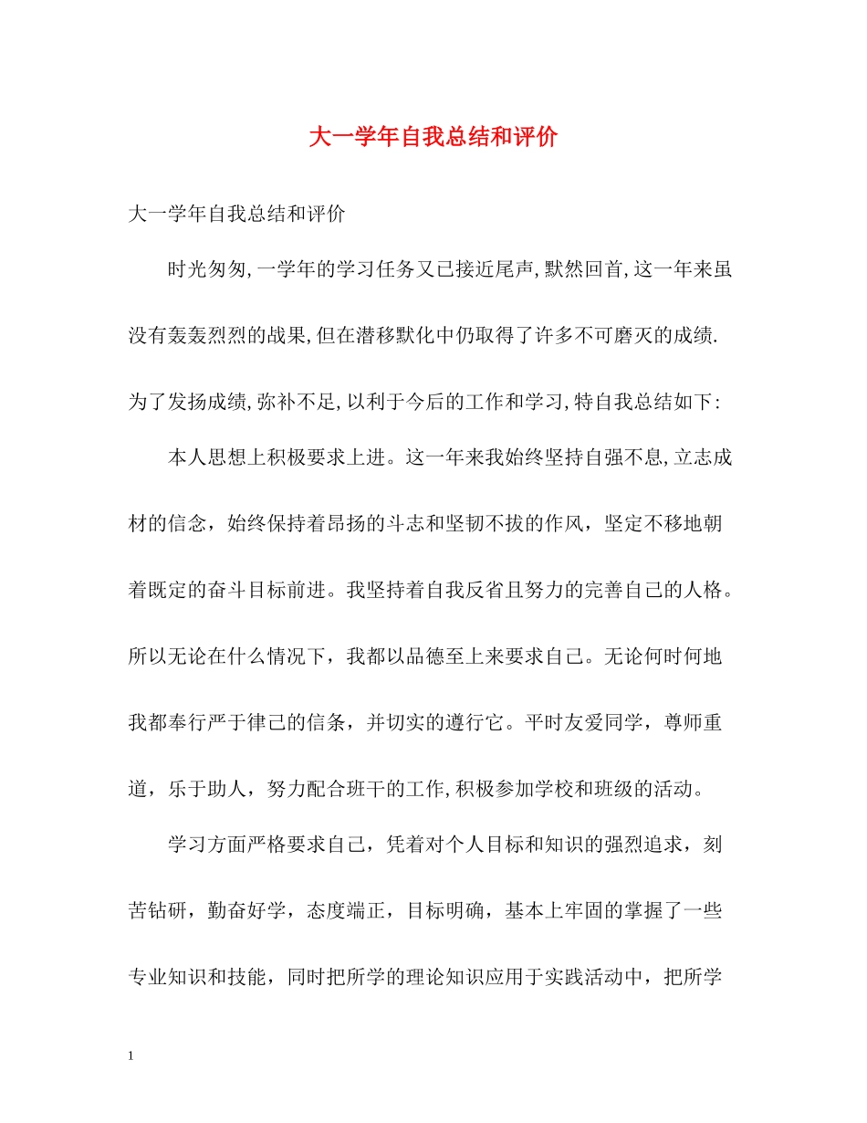 大一学年自我总结和评价_第1页
