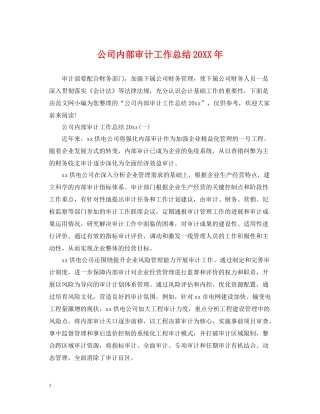 公司内部审计工作总结