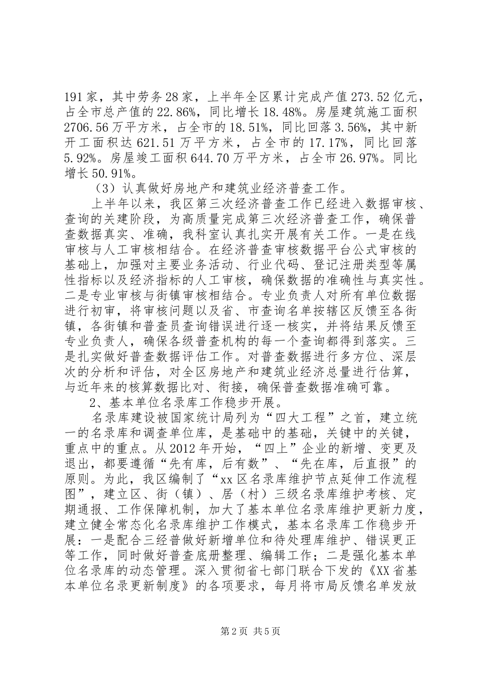 区统计局工作报告 (12)_第2页