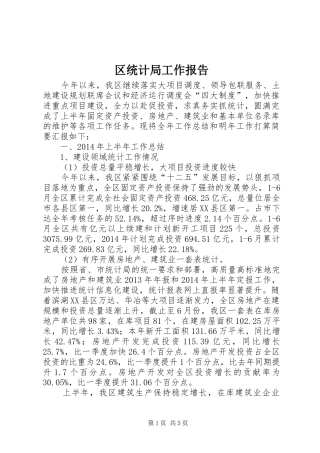 区统计局工作报告 (12)