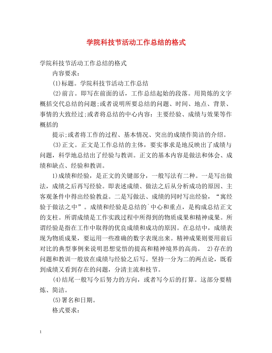 学院科技节活动工作总结的格式 _第1页