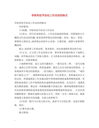 学院科技节活动工作总结的格式 