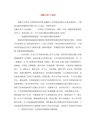 后勤人员个人总结