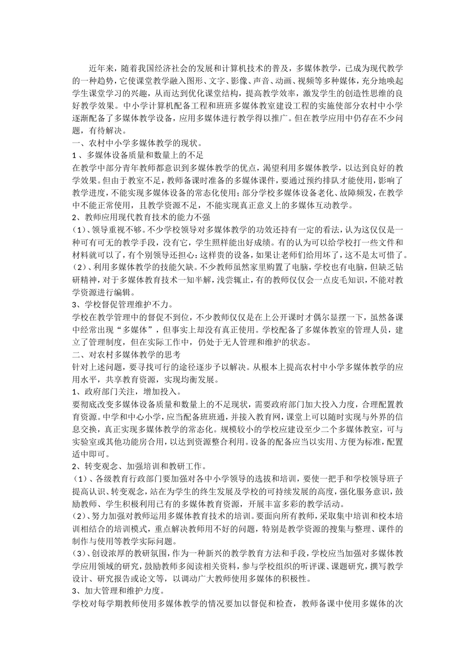 如何提高农村学校多媒体的课堂教学_第1页