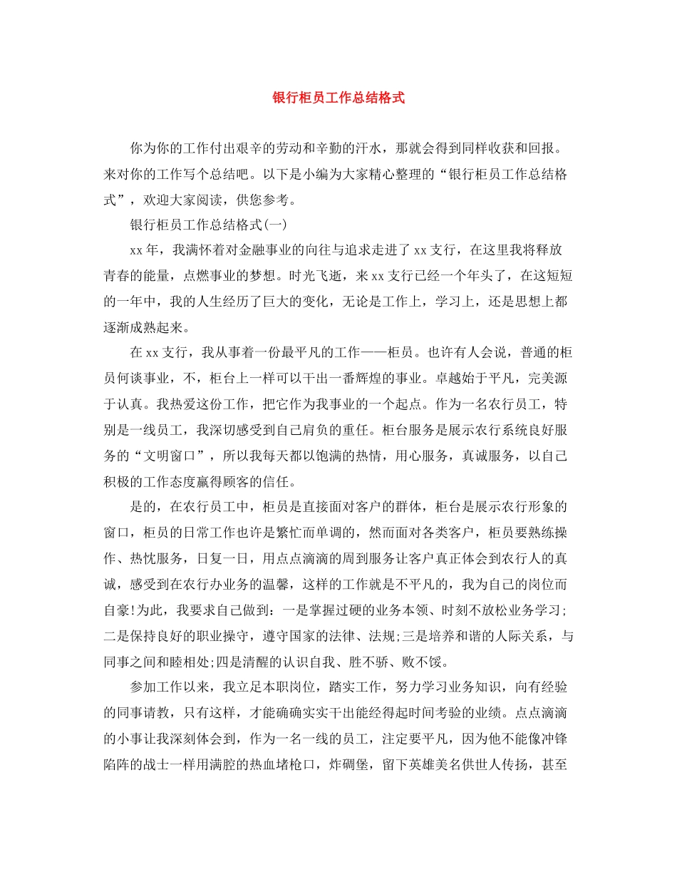 银行柜员工作总结格式_第1页