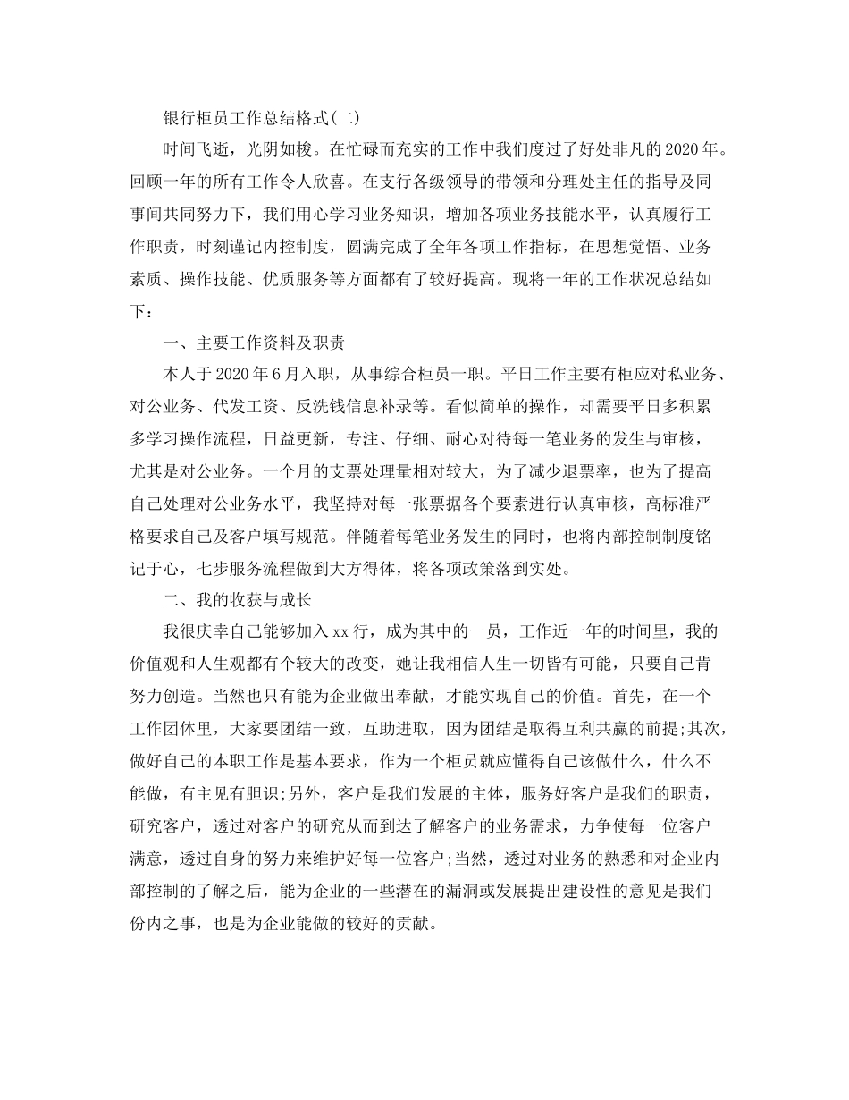 银行柜员工作总结格式_第3页