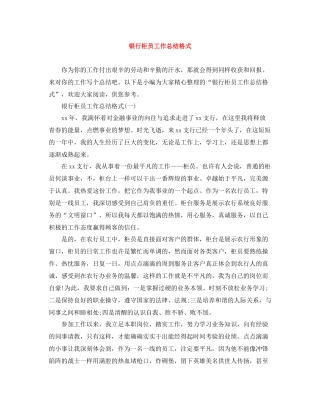银行柜员工作总结格式