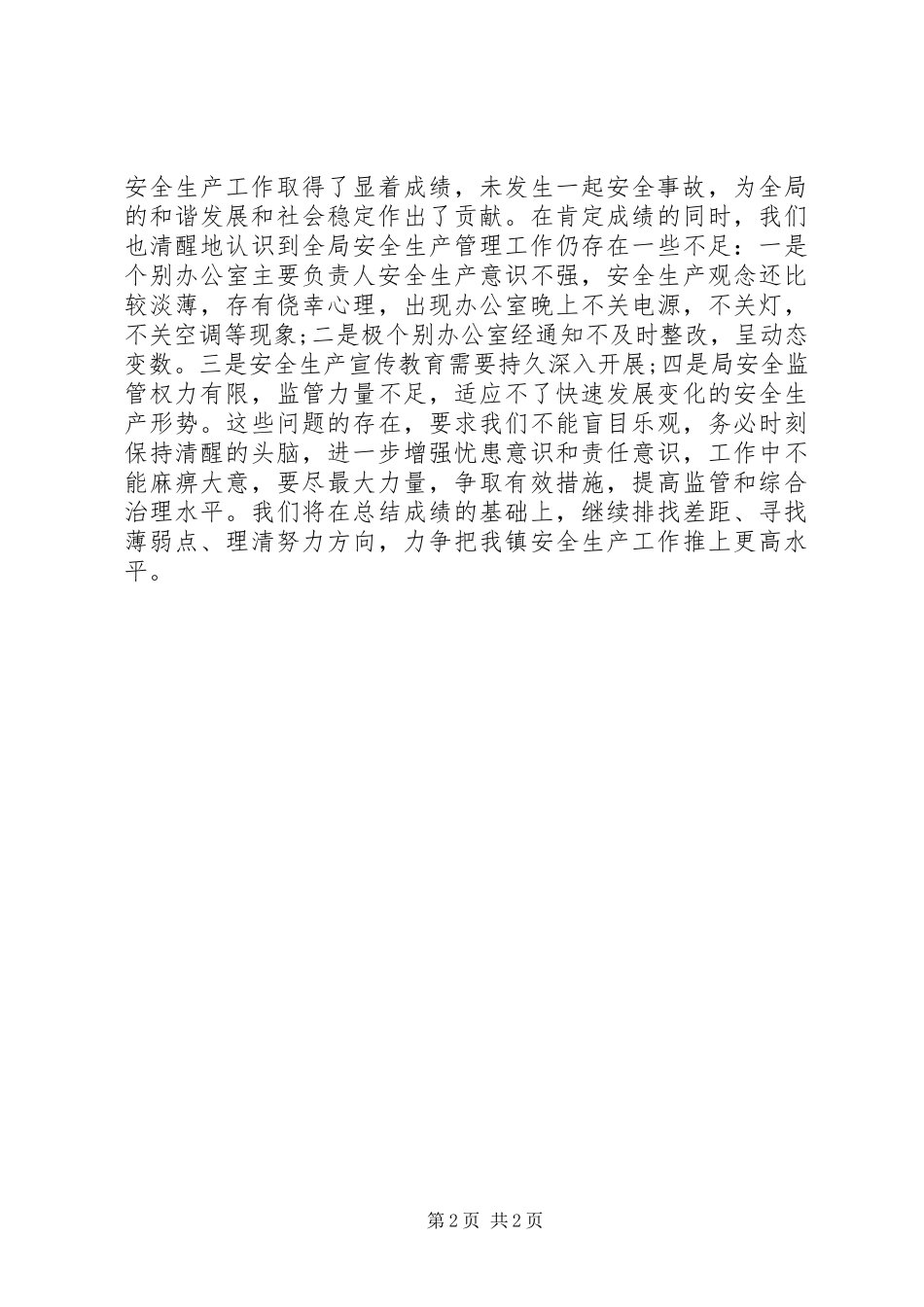 区统计局安全生产工作自查自纠报告_第2页