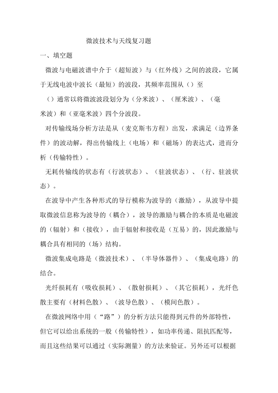 微波技术与天线复习题_第1页