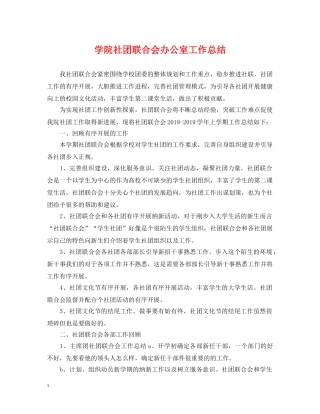 学院社团联合会办公室工作总结 