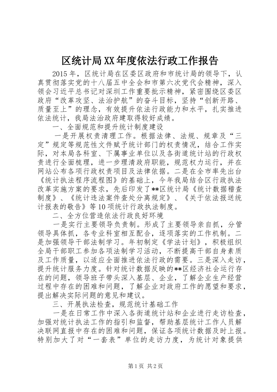 区统计局XX年度依法行政工作报告_第1页