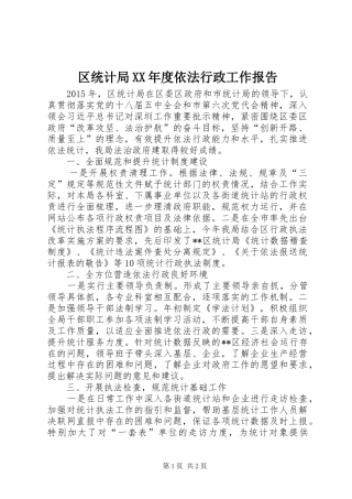 区统计局XX年度依法行政工作报告