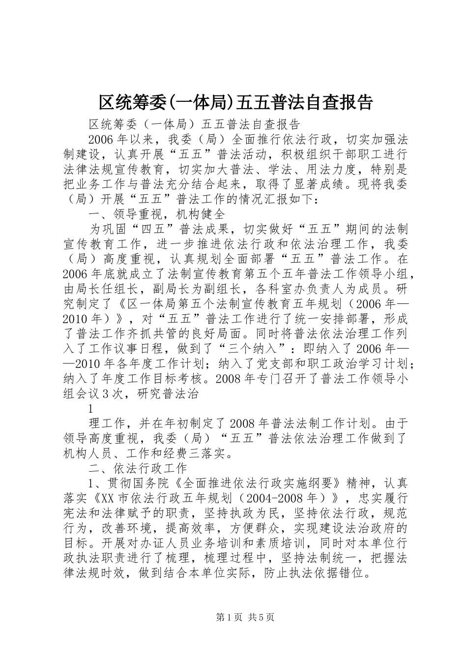 区统筹委(一体局)五五普法自查报告_第1页