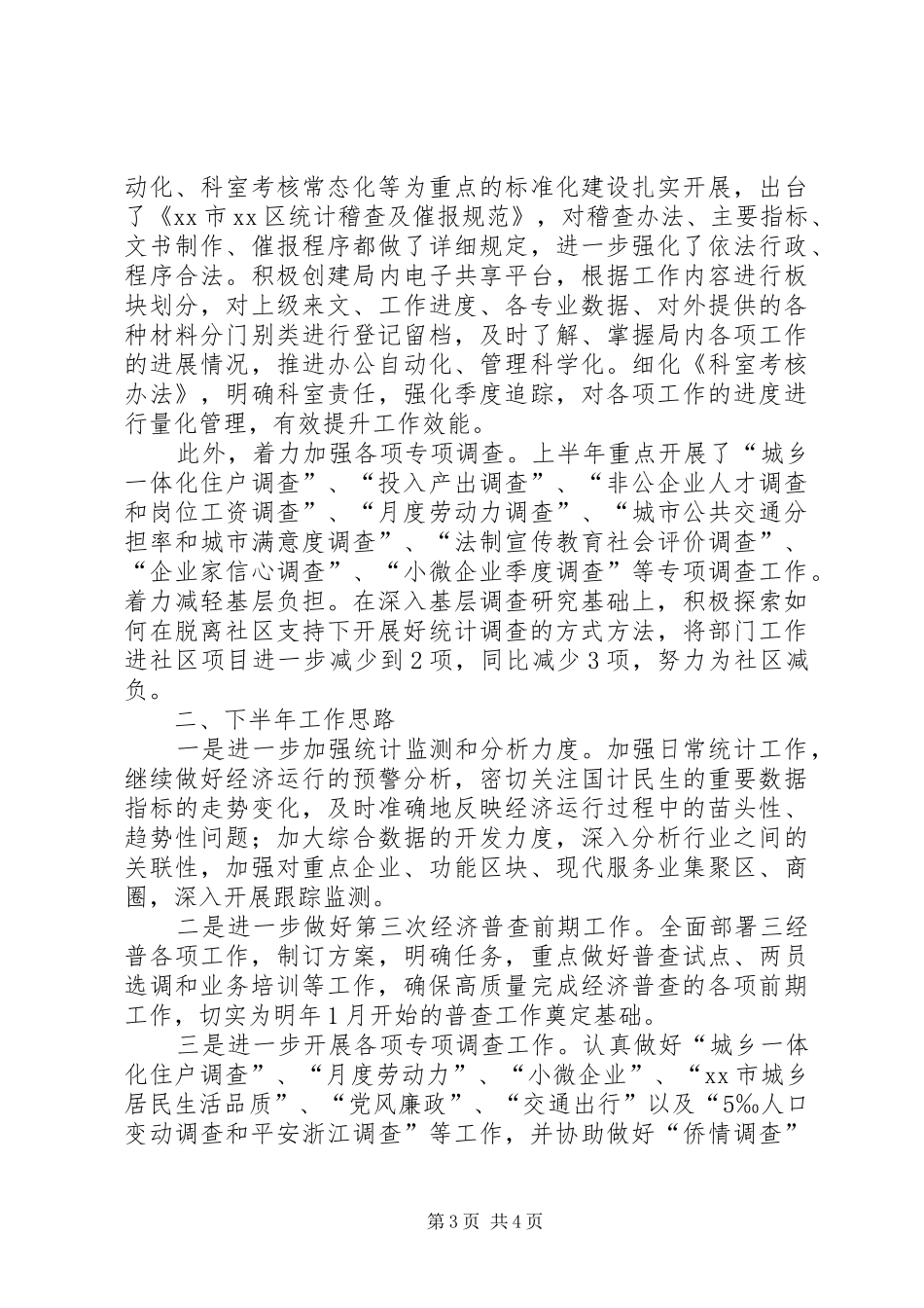 区统计局上半年工作报告_第3页