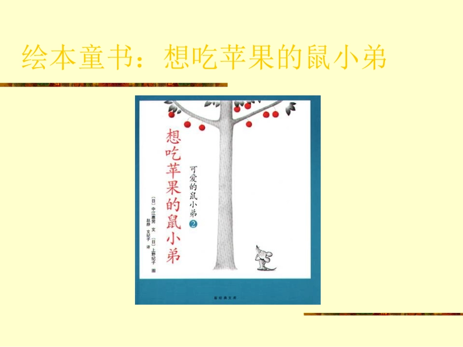 想吃苹果的鼠小弟》_第1页