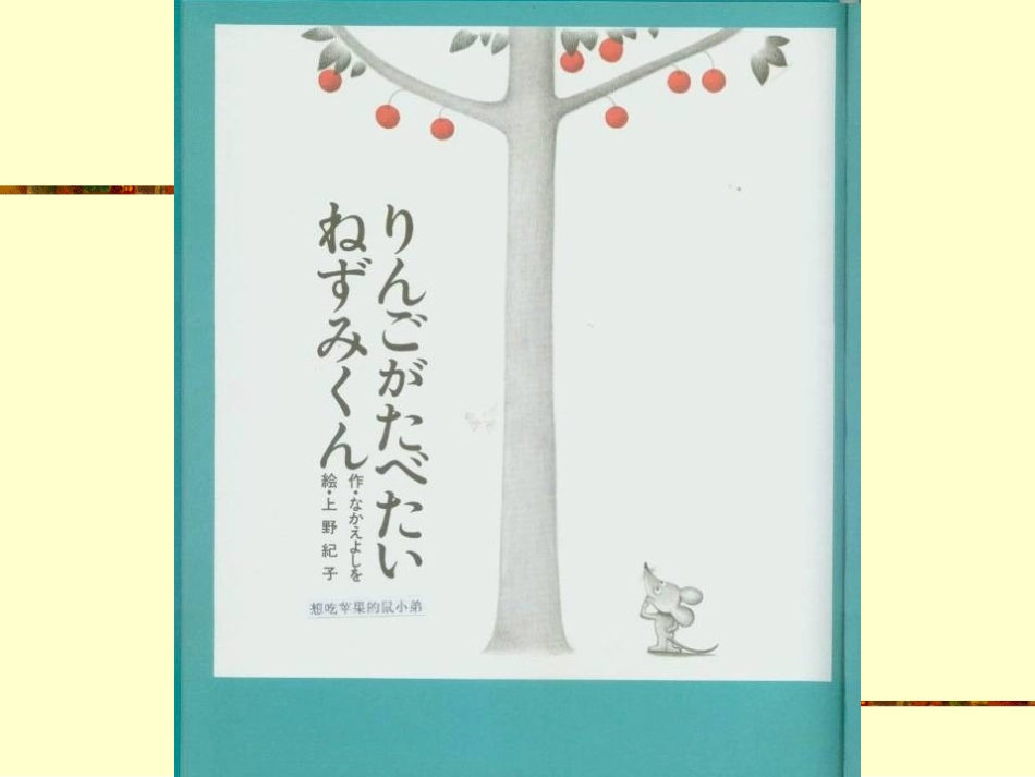 想吃苹果的鼠小弟》_第2页