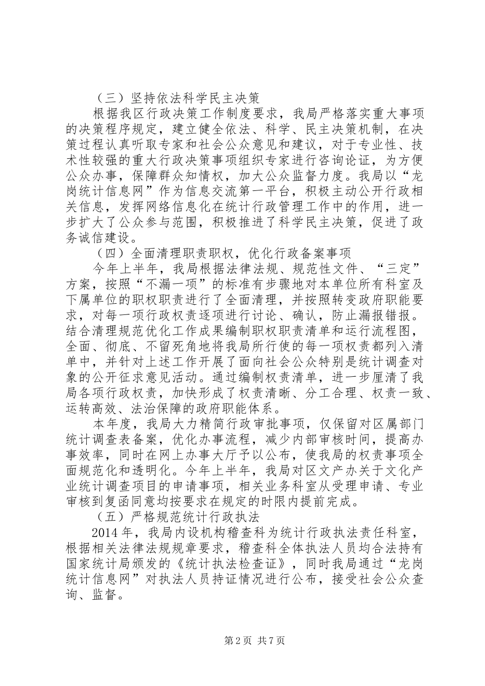 区统计局依法行政报告专项行动情况报告_第2页