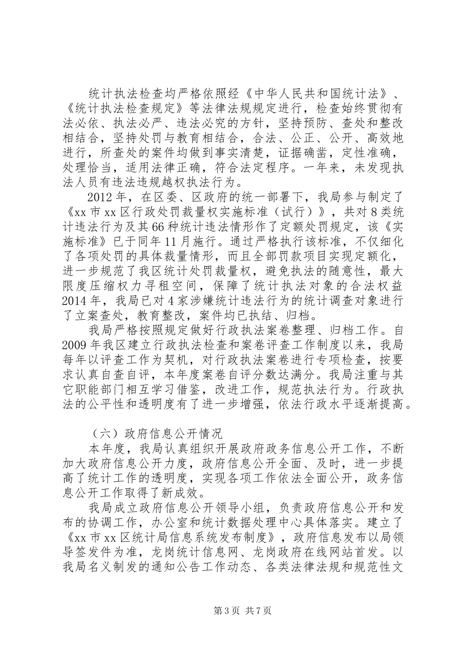 区统计局依法行政报告专项行动情况报告_第3页