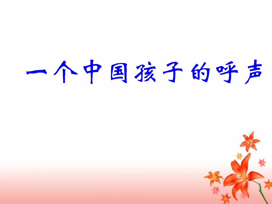 《一个中国孩子的呼声》教学课件1_第1页